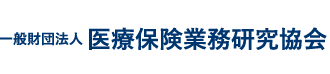 一般財団法人 医療保険業務研究協会